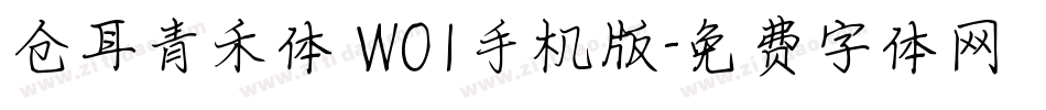 仓耳青禾体 W01手机版字体转换